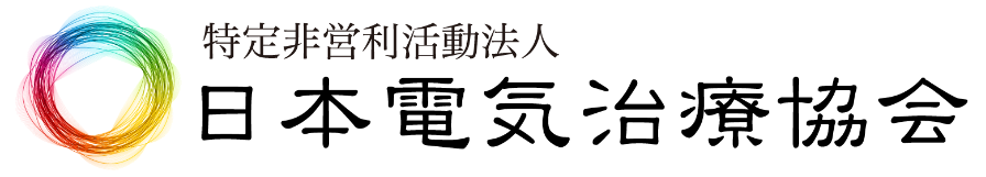 NPO法人　日本電気治療協会