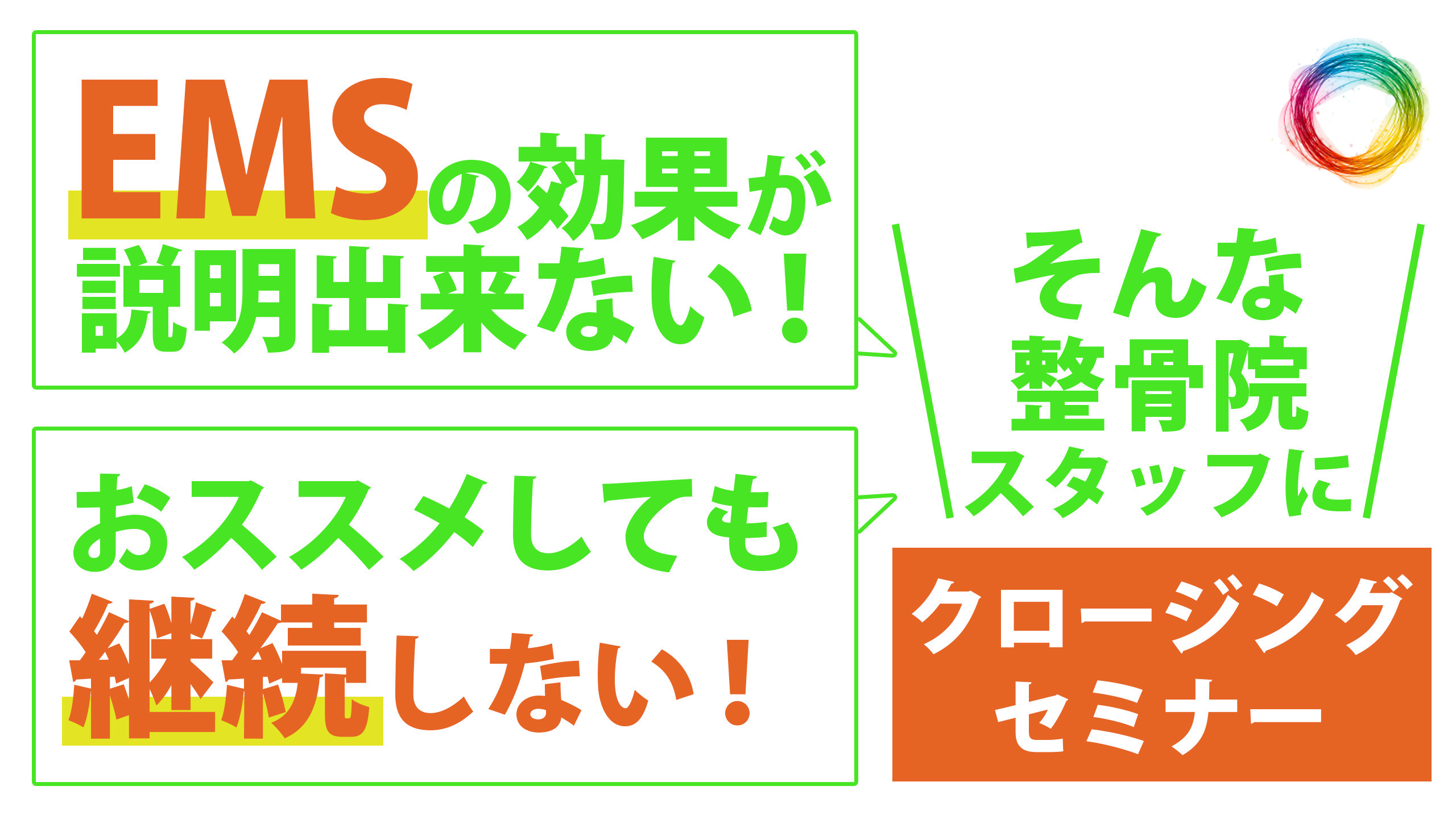 2月4日 EMSクロージングセミナー(全11回 5名まで参加可能)
