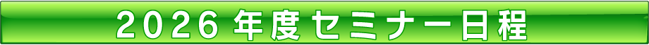 2026セミナー日程