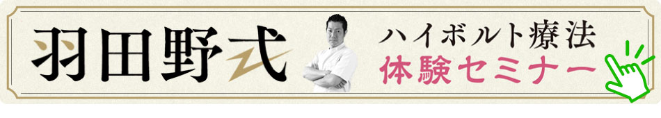 羽田式ハイボルト療法体験セミナーはコチラ
