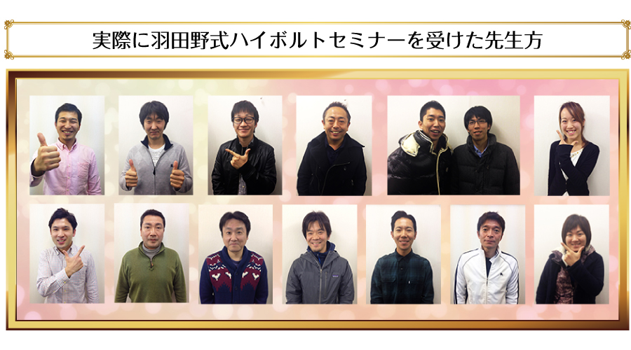 実際に羽田野式ハイボルトセミナーを受けた先生方