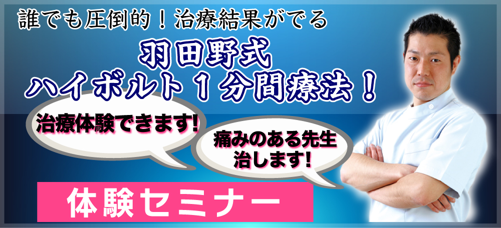 誰でも圧倒的!治療結果がでる 「羽田野式ハイボルト1分間療法」治療体験ができます!痛みのある先生治します!体験セミナー