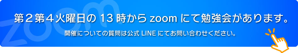第2第4火曜日の13時からzoomにて勉強会があります。開催についての質問は公式LINEにてお問い合わせください。